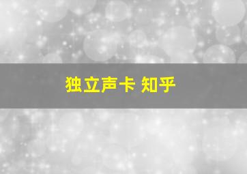 独立声卡 知乎